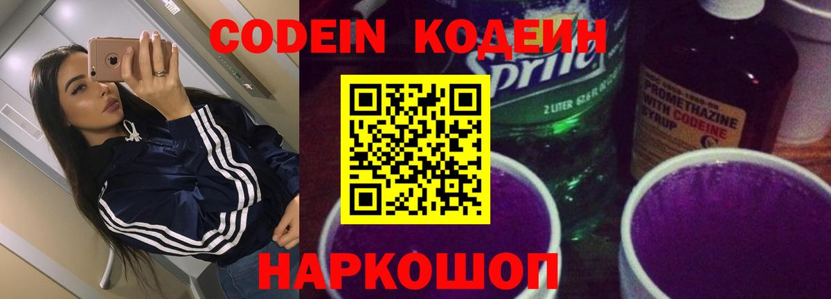 Codein напиток Lean (лин) Темрюк